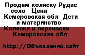 Продам коляску Рудис соло › Цена ­ 20 000 - Кемеровская обл. Дети и материнство » Коляски и переноски   . Кемеровская обл.